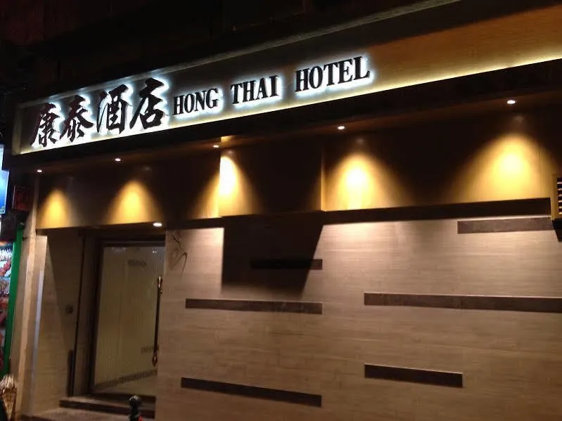 Hong Thai Hotel Macau